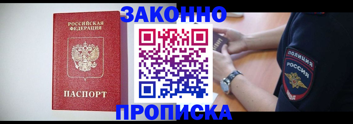 прописка 2025 в Североморске